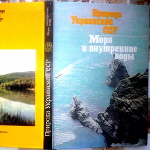 Природа Украинской ССР.   Моря и внутренние воды.   К. Наукова думка. 