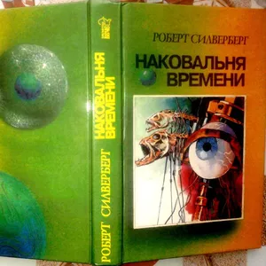 Наковальня времени. Роберт Силверберг. Серия: Библиотека Вече. 