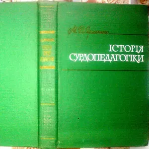 Ярмаченко М. Д.   Історія сурдопедагогіки :  навч. посібник для студ. 