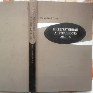 Конорски Ю. Интегративная деятельность мозга. 