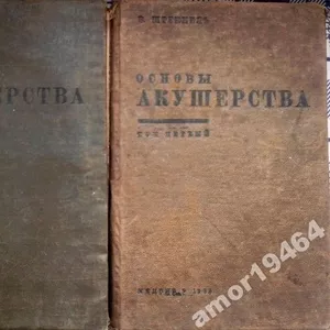 Штеккель,  Вальтер.  Основы акушерства.  в 2-х томах. 1933 г