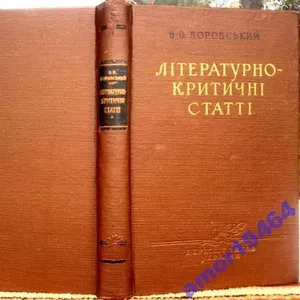 Літературно-Критичні статті.   В.В. Воровський.  1957 р.