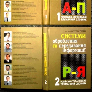 Системи оброблення та передавання інформації :   російсько-український