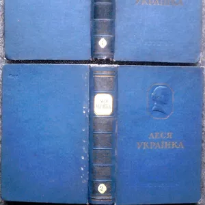 Українка Леся. Твори в 5-ти Томах. 1951 р