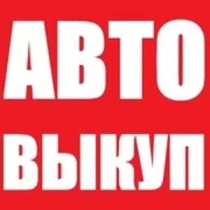 Быстрый выкуп любого авто Симферополь