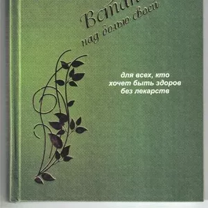 «Встань над болью своей» - книга,  которая поможет стать Вам здоровее