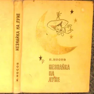 Незнайка на Луне. Букинистическое издание. Николай Носов. 1967