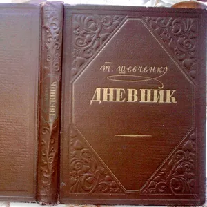 Тарас Шевченко.  Дневник. Издание 30-60-х гг. 20 века 1954 г.