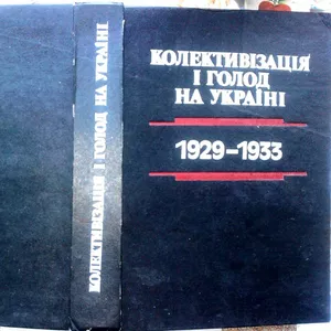 Колективізація і голод на Україні: 1929-1933. Збірник матеріалів і док