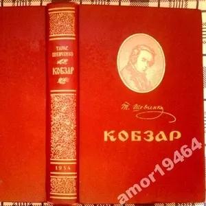 Шевченко Тарас.   Кобзар. (Вибране)  1954 р.