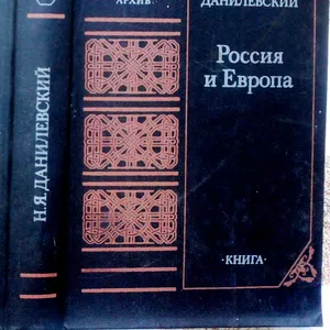 Данилевский Н.Я. Россия и Европа. Историко-литературный архив. 