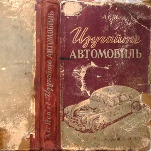 Исаев А. С.    Изучайте автомобиль.  М.: Машгиз,  1957 г.,  