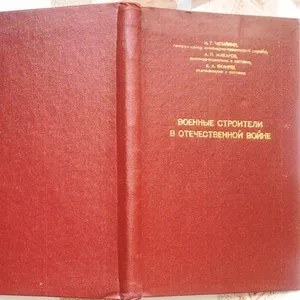 Военные строители в Отечественной войне.  Боевой путь 29 Управления Во