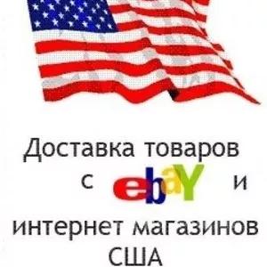 Покупка и доставка товаров из США.