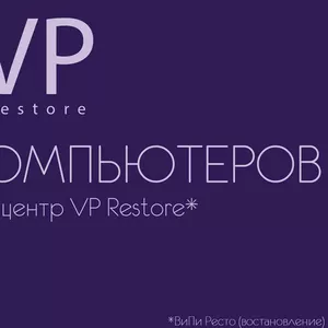 сервисный центр VP Restore - Ремонт компьютера