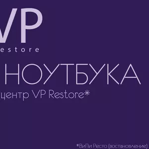 сервисный центр VP Restore - Качественная чистка ноутбука