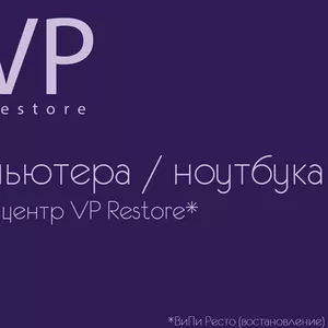 сервисный центр VP Restore - Апгрейд компьютера / ноутбука