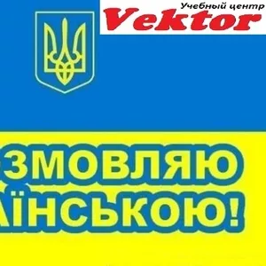 Курсы украинского языка. Обучение украинского языка в Херсоне