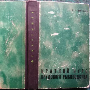 Мартышев Ф.Г.  Краткий курс прудового рыбоводства. 