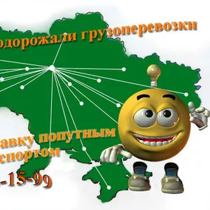 Грузоперевозки по Украине