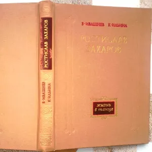 Ростислав Захаров.  Жизнь в танце. Авторы: Виталий Ивашнев,  К. Ильина 