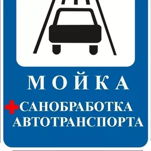 Санитарная обработка,  дезинфекция грузового автотранспорта в Днепре