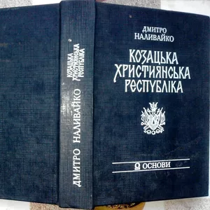 Наливайко Д. Козацька християнська республіка.   Запорозька Січ у захі