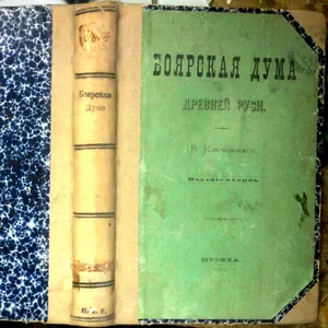 Ключевский В.  Боярская дума древней Руси.Прижизненное.1883 г