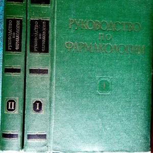 Руководство по фармакологии (комплект из 2 книг)   Николай Лазарев  