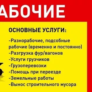 Разнорабочие,  подсобники и грузчики в Киеве