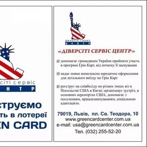 Реєстрація на участь в лотереї Green Card 