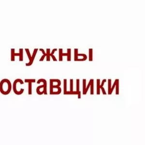 Ищем поставщиков декоративки и уходовой косметики