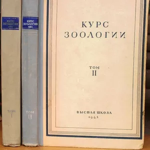 Курс зоологии.  В двух томах.  Комплект.  Б. Матвеев. 1961 г.