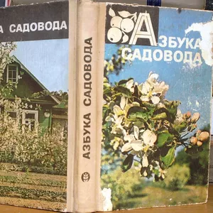 Азбука садовода: Справочная книга.  Василий Сергеев. 