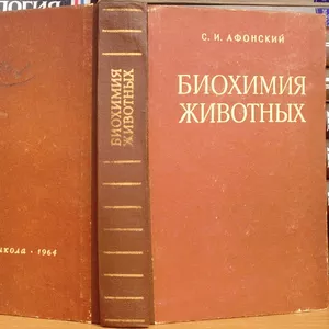 Афонский С.И.  Биохимия животных.  Учебник для зоотехнических и ветери