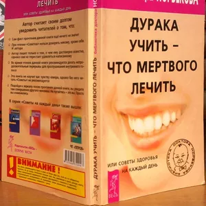 Норбеков М.  Дурака учить - что мертвого лечить или советы здоровья на