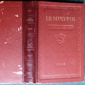 Мічурін І. В.  Вибрані твори.  1949 р.