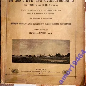 История города Харькова за 250 лет его существования.  (С 1655-го по 1