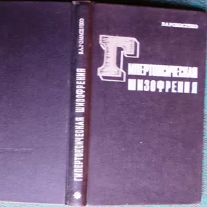 Гипертоксическая шизофрения.     Владимир Ромасенко.     Медицина.1967