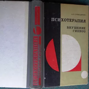 Слободяник А.П. Психотерапия. Внушение.Гипноз 