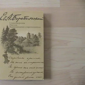 Ев.Баратынский Стихотворения,  письма,  воспоминания современников