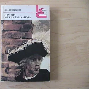 Г.П. Данилевский Мирович,  Княжна Тараканова