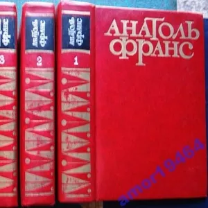 Франс Анатоль. Твори в п`яти томах.  К. Дніпро. 1976.