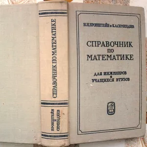 Справочник по математике для инженеров и учащихся втузов.Илья Броншт