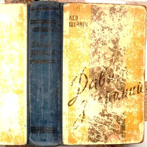 Шейнін Л.  Давній знайомий.  Оповіданняі повісті. Київ. Молодь. 1960. 