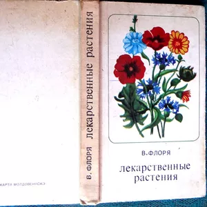 Флоря В. Лекарственные растения. Кишинев Картя Молдовянеску 1976г. 