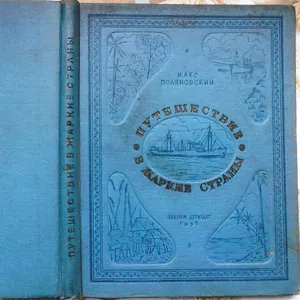 Поляновский М.  Путешествие в жаркие страны. 1937 г.