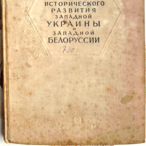 Основные моменты исторического развития Западной Украины и Западной Белоруссии. 