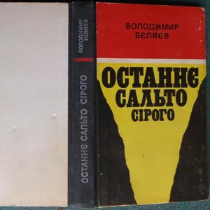 Бєляєв В. Останнє сальто Сірого. Памфлети. Нариси. Кіноповісті.