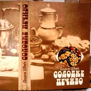 Цвек Дарія.  Солодке печиво.  Львів Каменяр 1989